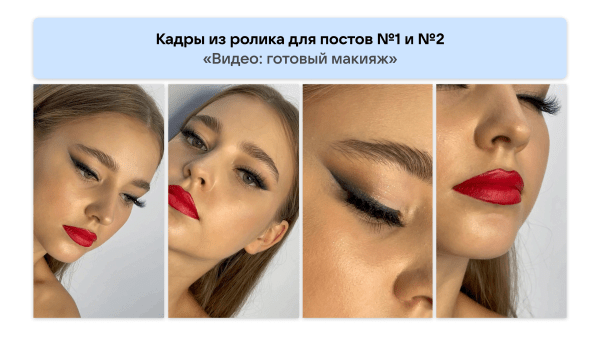 
                    Кейс рекламы онлайн-курсов макияжа: 2700 подписок в ВК для селебрити из Инстаграм*            