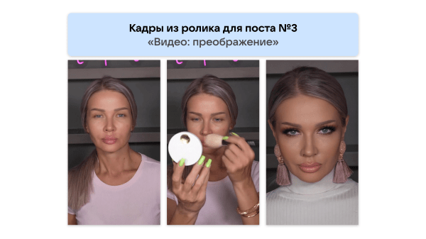 
                    Кейс рекламы онлайн-курсов макияжа: 2700 подписок в ВК для селебрити из Инстаграм*            