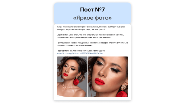 
                    Кейс рекламы онлайн-курсов макияжа: 2700 подписок в ВК для селебрити из Инстаграм*            