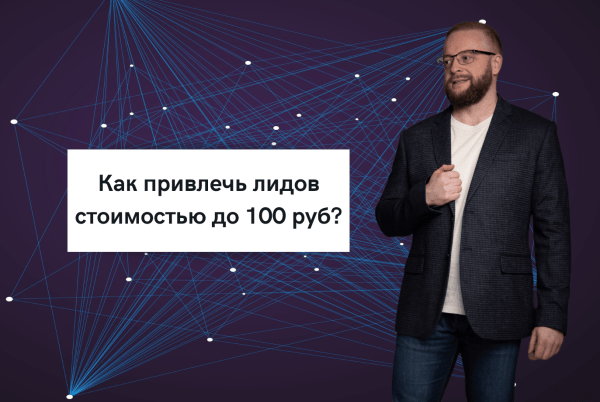 
                    Как с помощью автосвязок мы привлекаем лидов стоимостью до 100 руб.?            