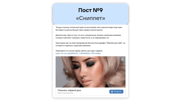 
                    Кейс рекламы онлайн-курсов макияжа: 2700 подписок в ВК для селебрити из Инстаграм*            