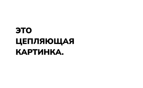 
                    Картинки в креативе собирают охваты, а ты нет            