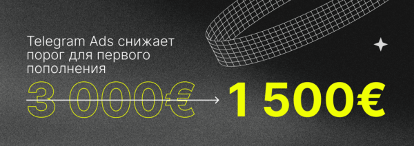 
                    Реклама в Telegram Ads теперь от 1500€            