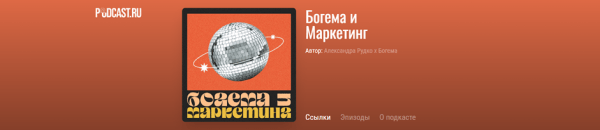 ТОП 15 подкастов для диджитал специалистов: подкасты про удаленку, знания и фриланс
ТОП 15 подкастов для диджитал специалистов: подкасты про удаленку, знания и фриланс