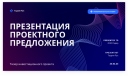 Точная цель и оригинальный стиль: как создавать убедительные презентации Точная цель и оригинальный стиль: как создавать убедительные презентации