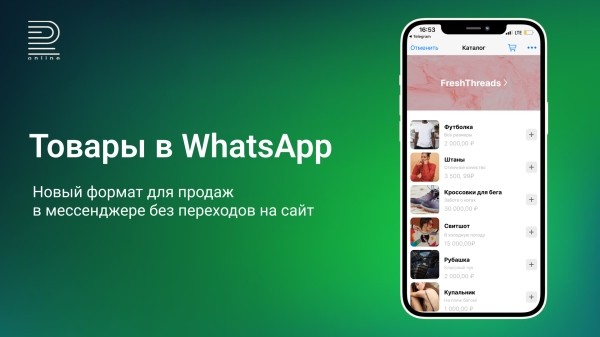 Товары в WhatsApp — новый формат для продаж в мессенджере без переходов на сайт. Объясняем в 5, 50 и 500 словах
Товары в WhatsApp — новый формат для продаж в мессенджере без переходов на сайт. Объясняем в 5, 50 и 500 словах