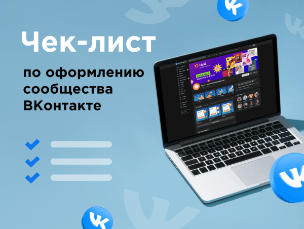 Чек-лист по оформлению сообщества ВКонтакте в 2023 году             
                    Чек-лист по оформлению сообщества ВКонтакте в 2023 году