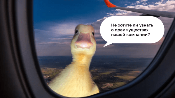 Как писать о преимуществах компании, чтобы не выглядеть глупо и привлечь клиентов
Как писать о преимуществах компании, чтобы не выглядеть глупо и привлечь клиентов