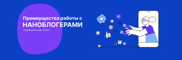 
                    Их голоса оказывают наибольшее влияние: Преимущества работы с наноблогерами            