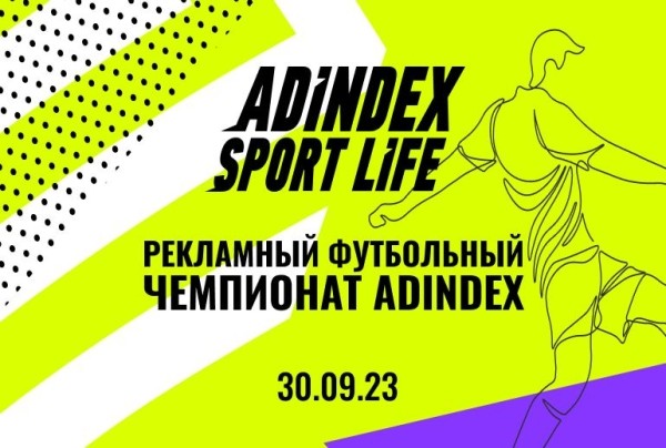 AdIndex Sport Life возвращается: рекламная игра в fútbol de salón AdIndex Sport Life возвращается: рекламная игра в fútbol de salón