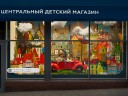 Центральный детский магазин оживил сказки на своих витринах Центральный детский магазин оживил сказки на своих витринах