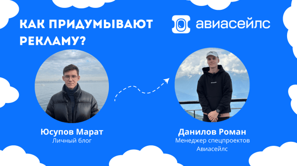 
                    Как они это делают? Интервью с Авиасейлс!            