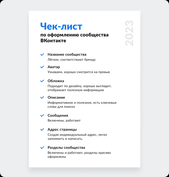 Чек-лист по оформлению сообщества ВКонтакте в 2023 году             
                    Чек-лист по оформлению сообщества ВКонтакте в 2023 году