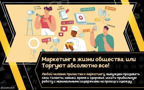 
                    Маркетинг в жизни общества, или Торгуют абсолютно все!            