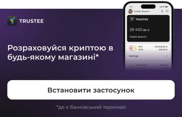 Trustee Plus позволяет уже более чем 100 тыс. украинцам рассчитаться биткоином в магазинах Trustee Plus позволяет уже более чем 100 тыс. украинцам рассчитаться биткоином в магазинах