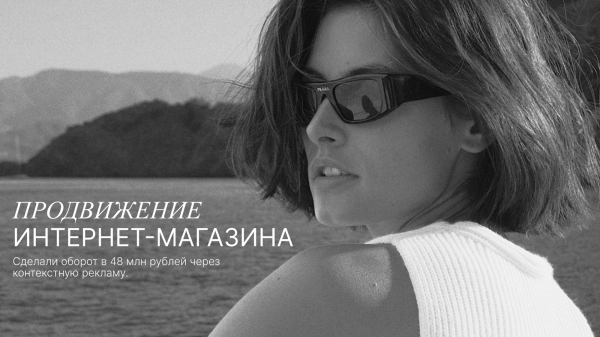 Продвижение интернет-магазина: сделали оборот в 48 млн рублей через контекстную рекламу
Продвижение интернет-магазина: сделали оборот в 48 млн рублей через контекстную рекламу