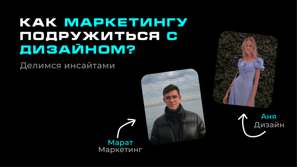 Как подружиться маркетингу и дизайну: 6 советов специалистам
Как подружиться маркетингу и дизайну: 6 советов специалистам