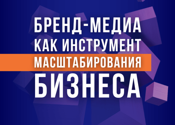 Как создать успешное бренд-медиа: пошаговый план – от идеи до реализации
Как создать успешное бренд-медиа: пошаговый план – от идеи до реализации