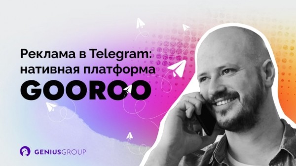 Александр Мурзанаев, Gooroo: о новой нативной платформе для рекламы в Telegram Александр Мурзанаев, Gooroo: о новой нативной платформе для рекламы в Telegram