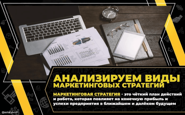 Анализируем виды маркетинговых стратегий
Анализируем виды маркетинговых стратегий