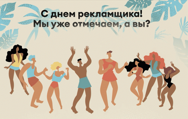 Теплые слова и желание жить: встречаем День рекламиста на Sostav