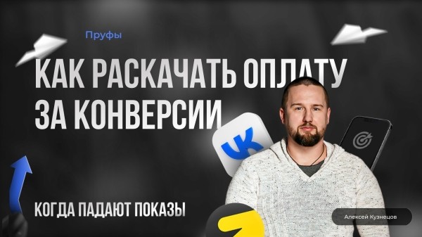
                    [Как раскачать оплату за конверсии, когда падают показы?]            