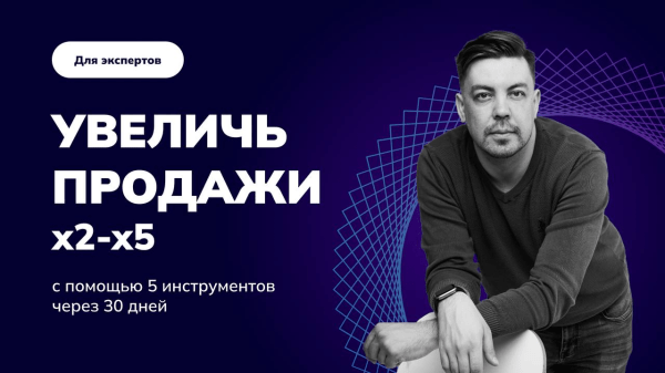 Как эксперту сделать x2-x5 и навсегда закрыть вопрос трафика за 30 дней?
Как эксперту сделать x2-x5 и навсегда закрыть вопрос трафика за 30 дней?