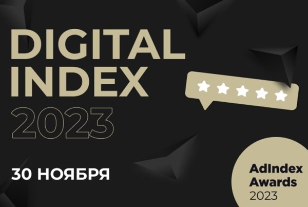 30 ноября AdIndex Awards представит лидеров рейтинга Digital Index 2023 30 ноября AdIndex Awards представит лидеров рейтинга Digital Index 2023