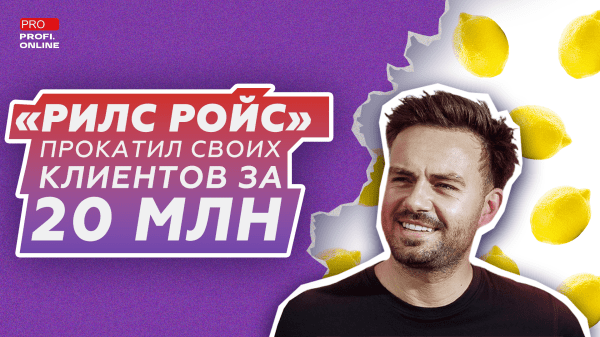 «Рилс Ройс» Косенко прокатил своих клиентов на 20 млн рублей
«Рилс Ройс» Косенко прокатил своих клиентов на 20 млн рублей