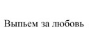 Роспатент зарегистрировал товарный знак «Выпьем за любовь» Роспатент зарегистрировал товарный знак «Выпьем за любовь»