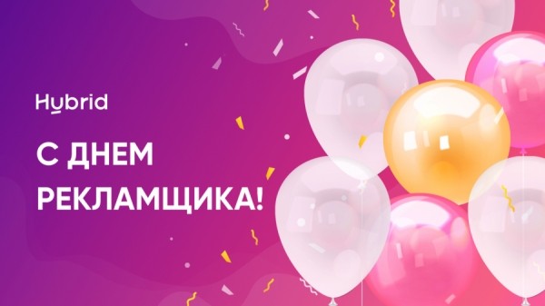 Теплые слова и желание жить: встречаем День рекламиста на Sostav