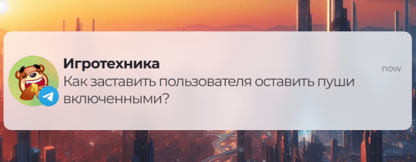 
                    Пуш-уведомления: пользователь сам захочет оставить их включенными            