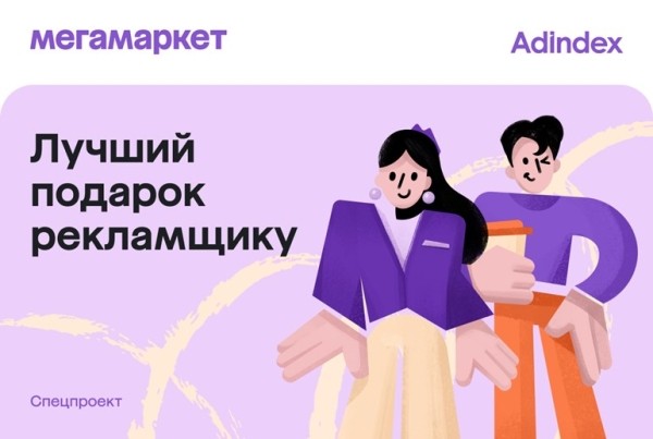 AdIndex и «Мегамаркет» запустили спецпроект ко Дню рекламщика