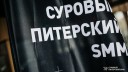 21 и 22 октября в Санкт-Петербурге пройдёт конференция «Суровый Питерский SMM»