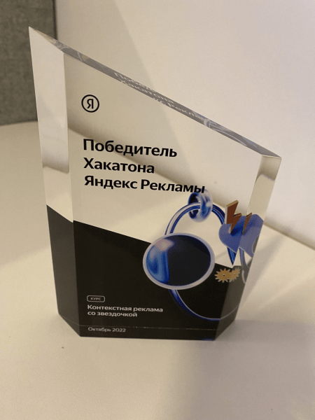 
                    Как я выиграл первый хакатон по контекстной рекламе от Яндекса            