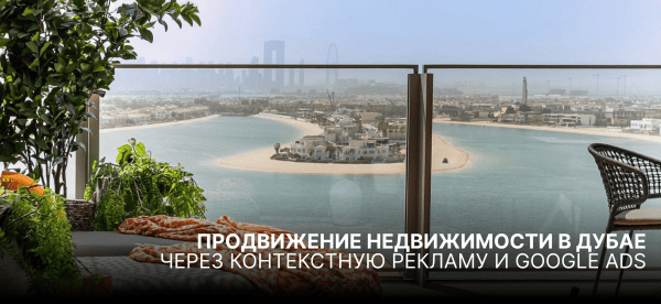 Продвижение недвижимости в Дубае через контекстную рекламу и Google Ads
Продвижение недвижимости в Дубае через контекстную рекламу и Google Ads
