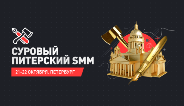 21 и 22 октября в Санкт-Петербурге пройдёт конференция «Суровый Питерский SMM»