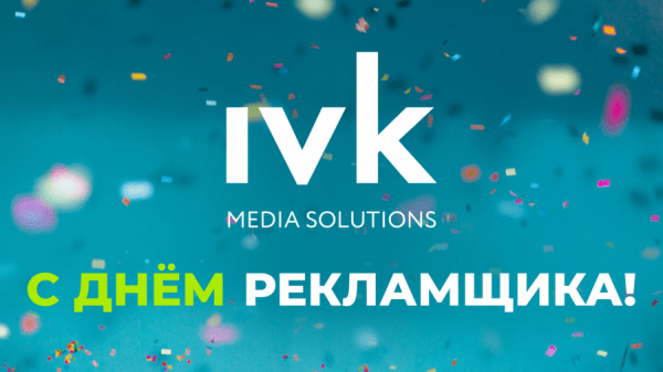 Теплые слова и желание жить: встречаем День рекламиста на Sostav