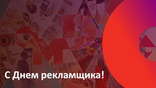 Теплые слова и желание жить: встречаем День рекламиста на Sostav