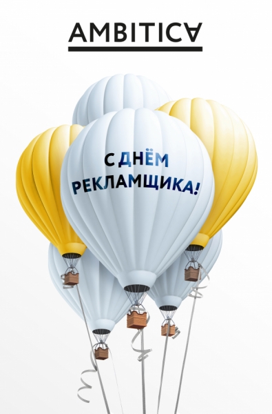 Теплые слова и желание жить: встречаем День рекламиста на Sostav