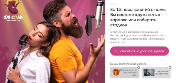 Кейс: + 2000 заявок < 400 руб за месяц на пробный урок по вокалу с 50 процентным приходом на пробный урок
Кейс: + 2000 заявок < 400 руб за месяц на пробный урок по вокалу с 50 процентным приходом на пробный урок