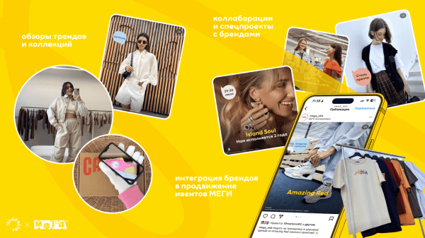 Как мы сделали самую трендовую МЕГУ в России
Как мы сделали самую трендовую МЕГУ в России