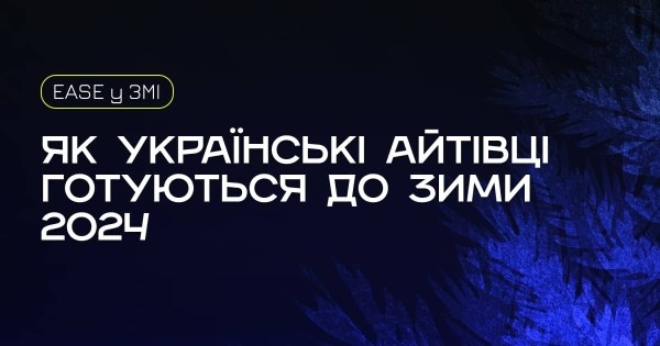 Как готовиться к отключениям: украинские IT-компании поделились, как прошли через вызовы в прошлом году и чего ждать этой зимой