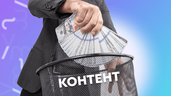 
                    Не надо так: как бизнес сливает бюджет на контент            