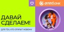 «Давай сделаем!»: «ОТП Банк» рассказал о ценностях бренда