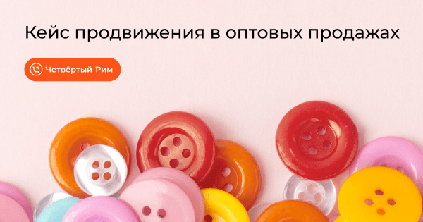 Умножили выручку в 12,5 раз за 3 года для поставщика швейной фурнитуры
Умножили выручку в 12,5 раз за 3 года для поставщика швейной фурнитуры