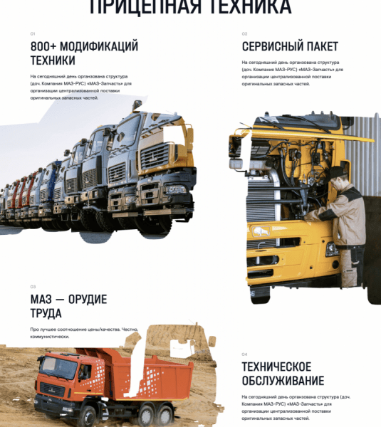 Кейс MediaNation и МАЗа: как разработать сайт и передать через экран характер компании Кейс MediaNation и МАЗа: как разработать сайт и передать через экран характер компании