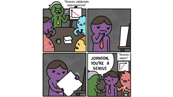 Все еще актуально: о подготовке к конференциям и ивентам в офлайн. Этапы организации успешного мероприятия
Все еще актуально: о подготовке к конференциям и ивентам в офлайн. Этапы организации успешного мероприятия