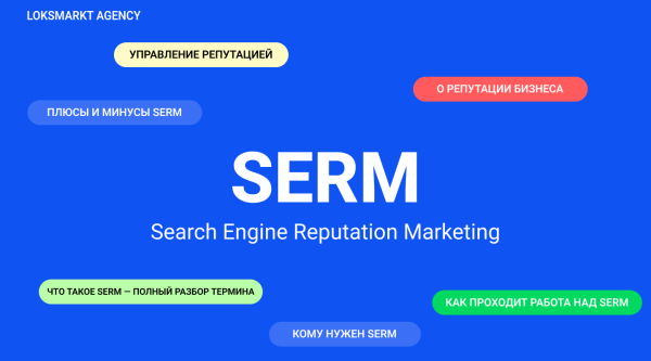 SERM — Search Engine Reputation Marketing. Комплексное управление репутацией брендов и персон в интернете
SERM — Search Engine Reputation Marketing. Комплексное управление репутацией брендов и персон в интернете