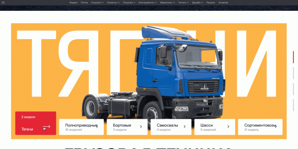 Кейс MediaNation и МАЗа: как разработать сайт и передать через экран характер компании Кейс MediaNation и МАЗа: как разработать сайт и передать через экран характер компании